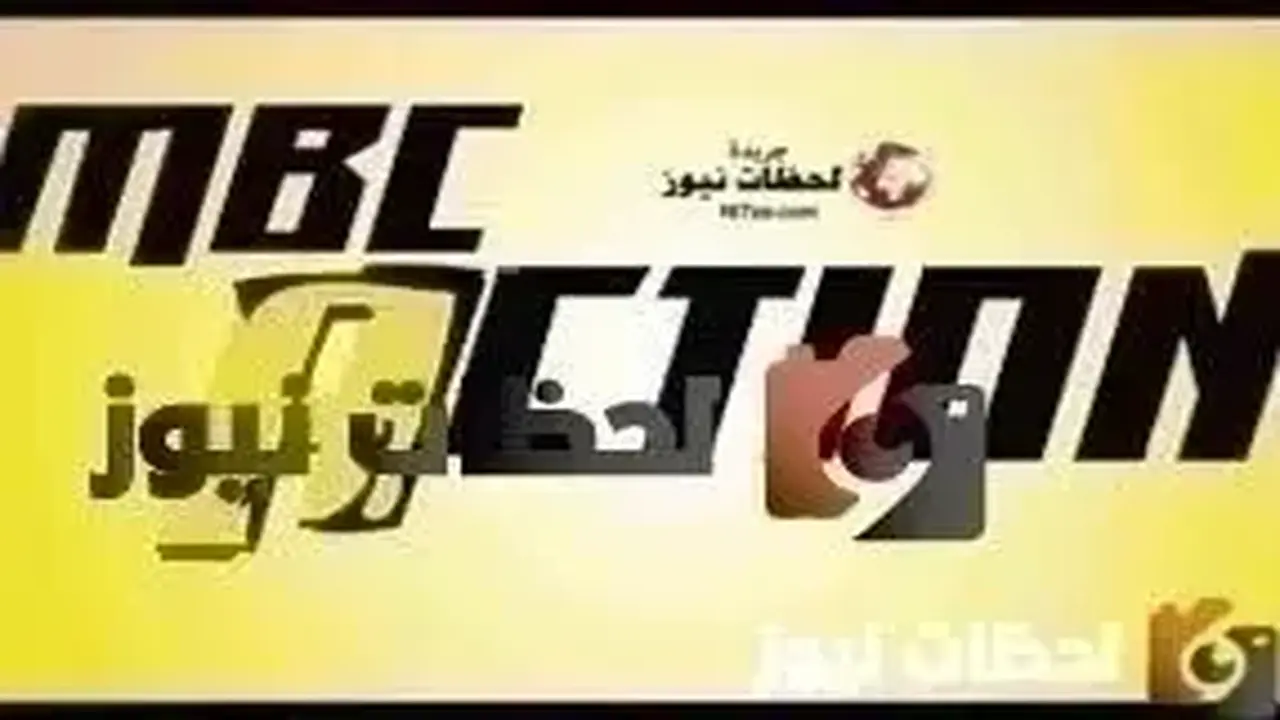 تحديث تردد قناة ام بي سي اكشن على النايل سات والعرب سات